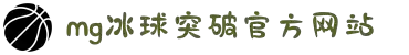 MG冰球突破(中国游)官方网站